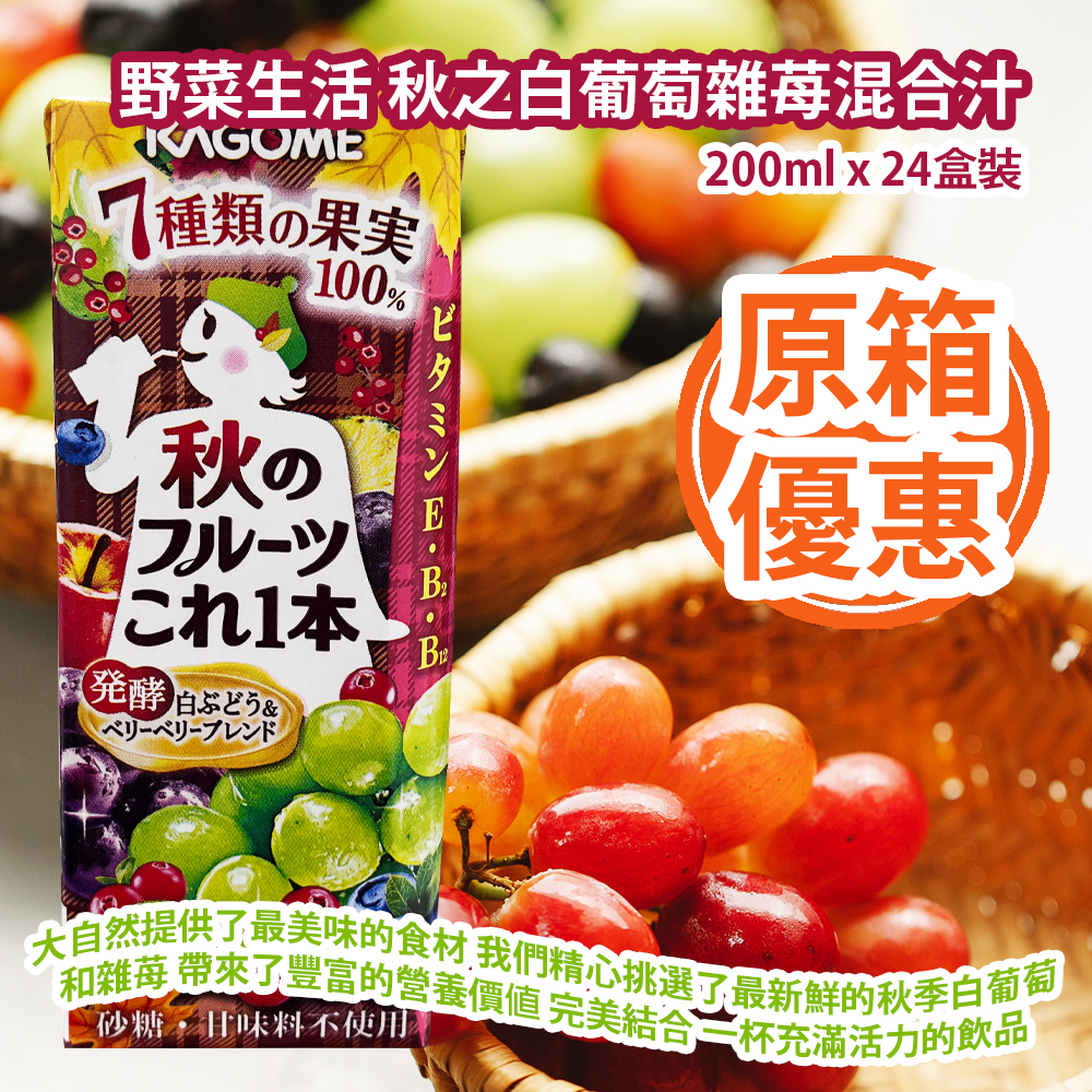 [原箱優惠] 野菜生活 秋之白葡萄雜苺混合汁 200ml x 24盒裝 我們相信大自然提供了最美味的食材 秋之白葡萄雜苺混合汁是我們精心挑選了最新鮮的秋季白葡萄和雜苺 帶來了豐富的營養價值 這兩種水果的完美結合 一杯充滿活力的飲品 日本製造 平行進口產品 [Full box Promotion] Kagome Autumn White Grape and Mixed Berry Juice Mix 200ml x 24pcs/box Made in Japan Parallel import goods
